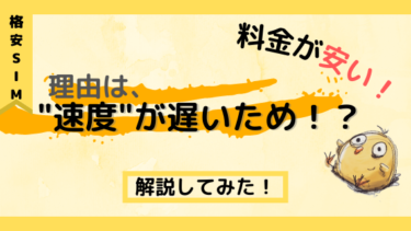 格安SIMの通信速度は遅い!?繋がりにくいと言われる原因を解説！