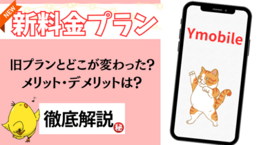 【ワイモバイル】デメリット・メリット総まとめ!新料金プランやどんな人におすすめか徹底解説