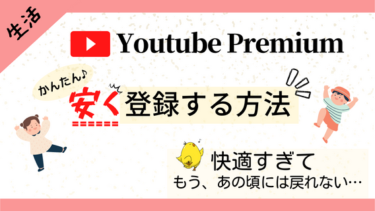 [iPhoneユーザー必見] Youtube Premiumを安く登録する方法