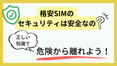 格安SIMのセキュリティは安全なの？必ず注意すべきことや対策方法を紹介！