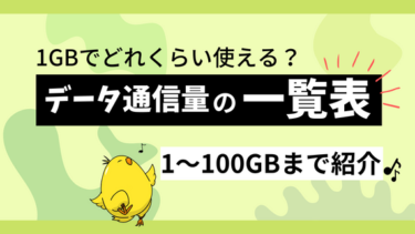 データ通信量の目安一覧表！1GB〜30GB、100GB の目安をまとめてみた！