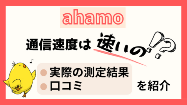 ahamoの通信速度は速い？ドコモ・UQモバイルと比較して速度は早いのか解説！