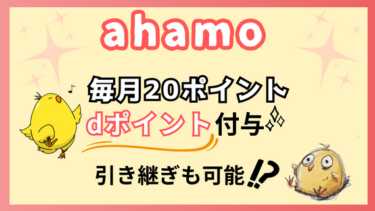 ahamoの利用でもdポイントは貯まらない？dアカウントは引き継げるのかを徹底解説！