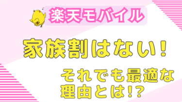 楽天モバイルは家族割がない！家族や子どもがお得に使える理由を解説！