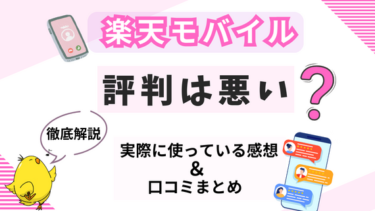 楽天モバイルの評判徹底分析！良い・悪い口コミから読み解いて解説！