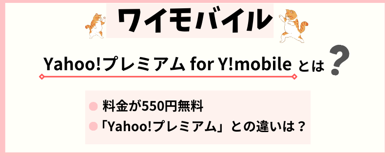 Yahoo!プレミアム for Ymobile　特徴