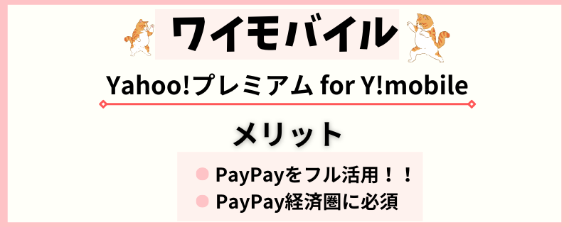 Yahoo!プレミアム for Ymobile　メリット