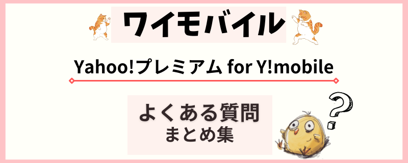 Yahoo!プレミアム for Ymobile　疑問