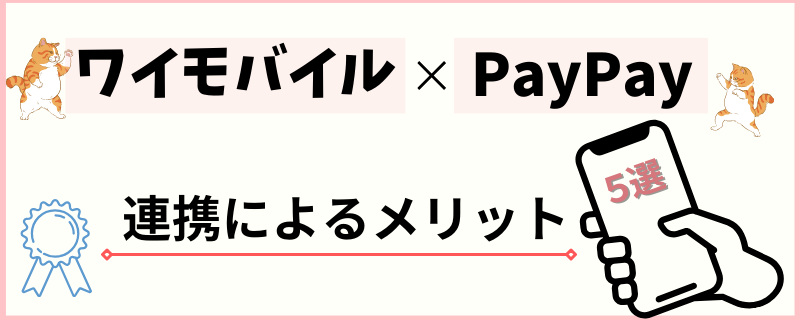 ワイモバイル　PayPay　メリット