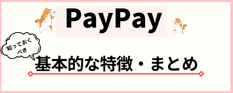 ワイモバイル　PayPay　特徴