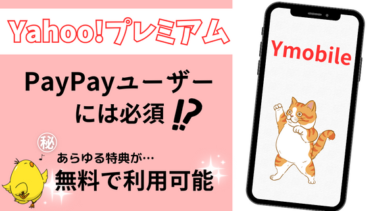 ワイモバイルでYahoo!プレミアムが無料で利用可能!?特典情報を整理＆疑問を徹底解説！