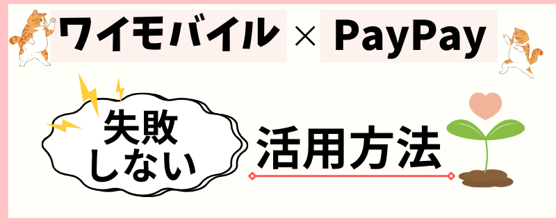 ワイモバイル　PayPay　活用方法