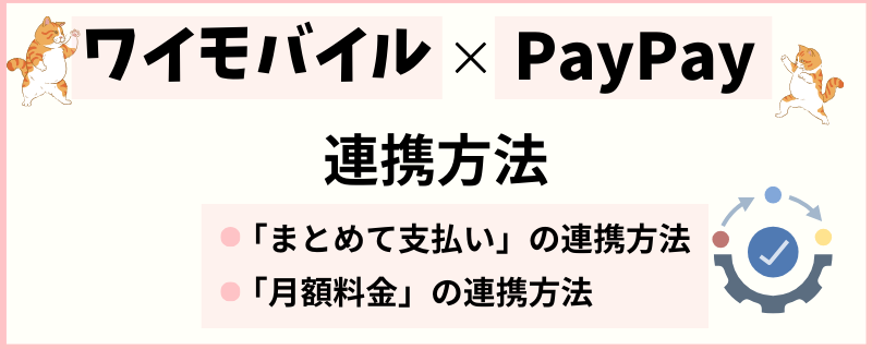 ワイモバイル　PayPay　連携方法