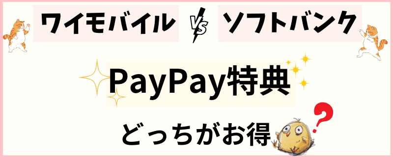 ワイモバイル　ソフトバンク　PayPay特典　違い