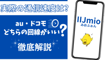 [IIJmio]au回線・ドコモ回線、通信速度が速いのはどっち？徹底解説