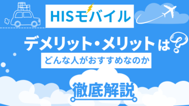 HISモバイルのデメリット・メリットは？どんな人におすすめなのか徹底解説！