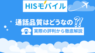 HISモバイルの通話品質はいい？口コミや他社と比較をして徹底解説！