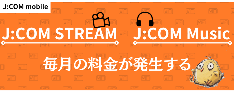 J_COMモバイル　STREAM　料金