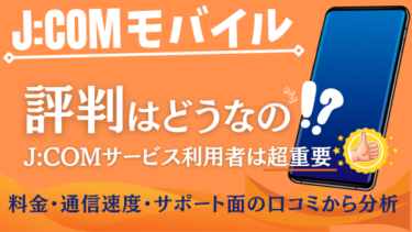 J:COMモバイルの評判は？口コミや利用者数をまとめたので紹介！